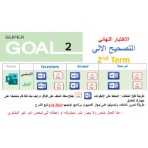 الاختبار النهائي منهج Super Goal 2 منهج الصف الثاني متوسط - الفصل الدراسي الثاني 1447 + اختبار بديل + مراجعة ( تصحيح الي)